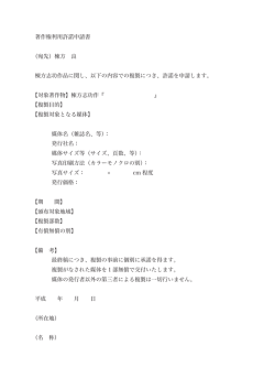 著作権利用許諾申請書 （宛先）棟方 良 棟方志功作品に関し、以下の