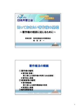 著作権法の概観 - 日本弁理士会東海支部