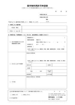 著作物利用許可申請書