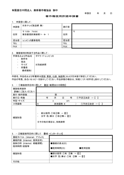 著作権使用許諾申請書