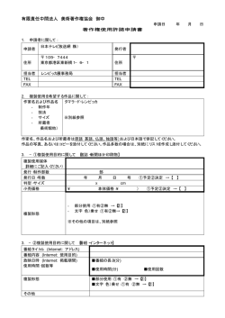 著作権使用許諾申請書
