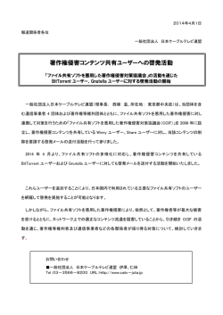 著作権侵害コンテンツ共有ユーザーへの啓発活動
