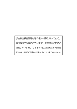 学校独自検査問題は著作権の対象となっており， 著作権法で保護され
