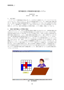 著作権侵害と詐欺被害回避支援システム