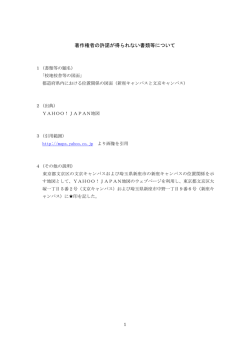 著作権者の許諾が得られない書類等について