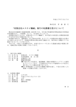 「有限会社エスケイ機械」発行の私募債引受けについて