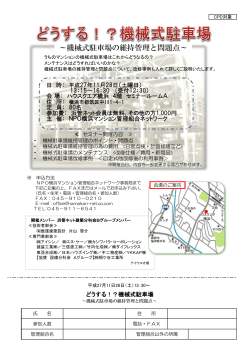 どうする！？機械式駐車場 - 横浜市マンション管理組合サポートセンター