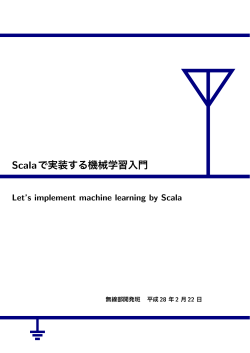 Scala で実装する機械学習入門