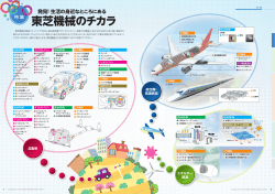 発見！生活の身近なところにある東芝機械のチカラ(PDF/1.93MB)