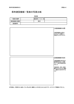 保有建設機械一覧表の写真台紙
