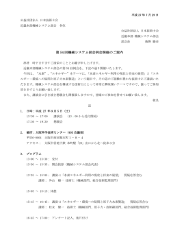 第 54 回機械システム部会例会開催のご案内