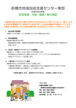 前橋市地域包括支援センター東部