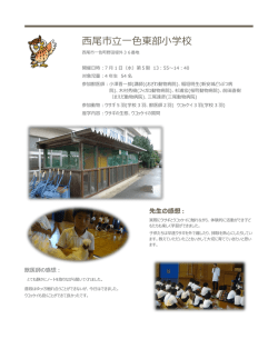 西尾市立一色東部小学校