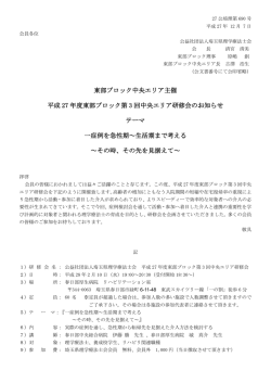 東部ブロック中央エリア主催 平成 27 年度東部ブロック第 3 回中央エリア