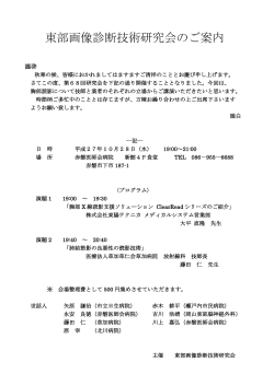 東部画像診断技術研究会のご案内 - 公益社団法人 岡山県診療放射線