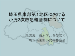 埼玉県東部第1地区における 小児2次救急輪番制について