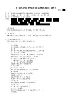 東部地区 議事録 - 群馬県地球温暖化防止活動推進センター