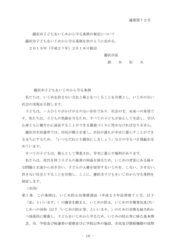 議案第72号 藤沢市子どもをいじめから守る条例の制定について 藤沢市