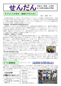 子どもたちの安全・健康を守るために