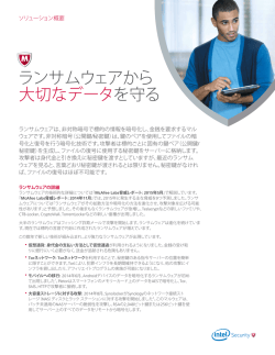 ランサムウェアから 大切なデータを守る
