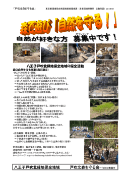 八王子戸吹北緑地保全地域 戸吹北森を守る会