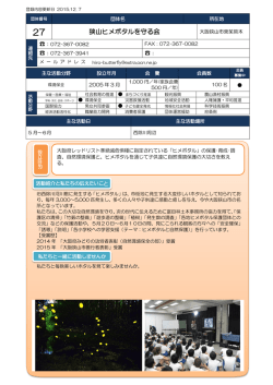 狭山ヒメボタルを守る会