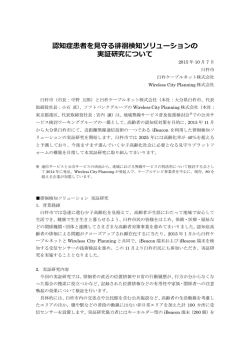 認知症患者を  守る徘徊検知ソリューションの 実証研究について