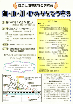 自然と環境を守る交流会 海・山・川・いのちをどう守る