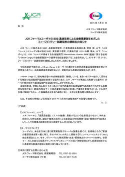JCR ファーマとエーザイの BBB 通過技術による治療薬創製をめざした