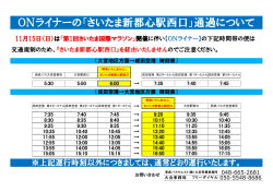 ONライナーの「さいたま新都心駅西口」通過について - 東武バスOn-Line