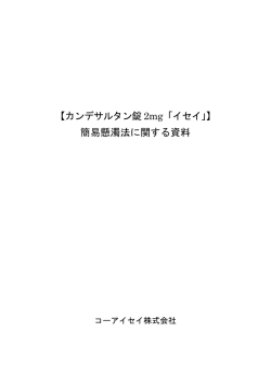 【カンデサルタン錠 2mg「イセイ」】 簡易懸濁法に関する資料
