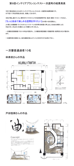 一次審査通過者10名