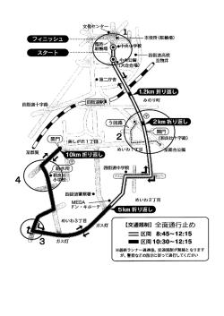 ※最終ランナー通過後、 交通規制カ〝解除となります が、 書察などの