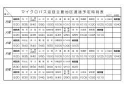 マイクロバス巡回主要地区通過予定時刻表