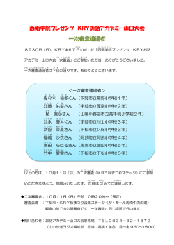 西南学院プレゼンツ KRYお話アカデミー山口大会 一次審査通過者