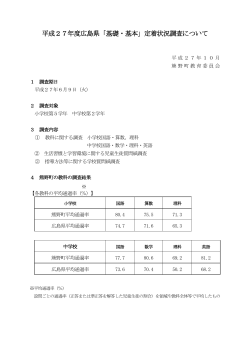 平成27年度広島県「基礎・基本」定着状況調査について