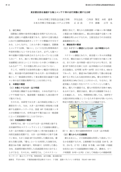 東京都区部を通過する海上コンテナ車の走行実態に関する分析 日本