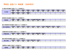 学校別 送迎バス 時刻表 （うるま市内）