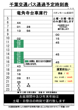 千葉交通バス通過予定時刻表