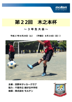 第22回 木之本杯 大会要項 - 宮野木サッカークラブ