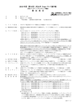（第 6 回）JGA 杯 J-sys ゴルフ選手権 競 技 規 定