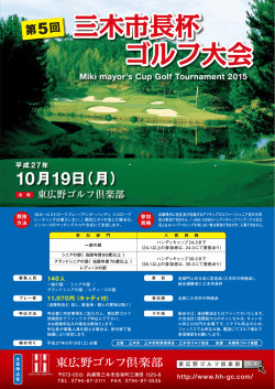 東広野ゴルフ倶楽部 三木市長杯 ゴルフ大会 三木
