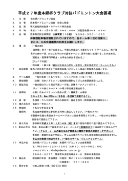 平成27年度本郷杯クラブ対抗バドミントン大会要項