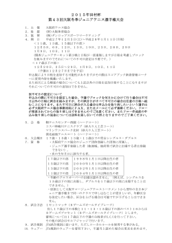 2015年田村杯 第43回大阪冬季ジュニアテニス選手権大会