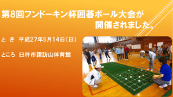H27 第8回フンドーキン杯囲碁ボール大会[PDF：2MB]