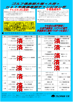 H27年度倶楽部チャンピオン杯予選会スケジュール