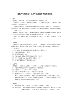 藍住町町制施行60周年記念協賛事業募集要項.