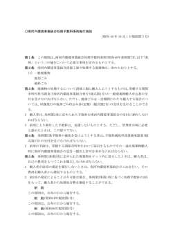 南河内環境事業組合処理手数料条例施行規則 (昭和 48 年 10 月 1 日