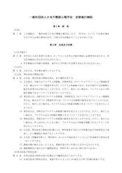 一般社団法人日本不整脈心電学会 定款施行細則