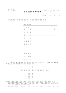 奨学金貸与継続申請書（PDF